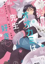 Hatsujou Ookami wa Sensei ga Osuki