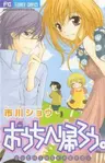Ouchi e Kaerou