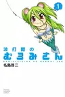 Namiuchigiwa no Muromi-san