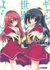 Galge no Sekai yo, Youkoso!