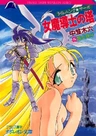 Lightning Saga: Onna Madoushi no Tou