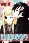 Watashi no + Okusuri