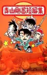 Aoyama Gosho Tanpenshuu