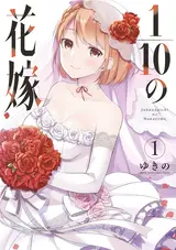 1/10 no Hanayome