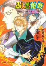 Fushigi Yuugi Gaiden