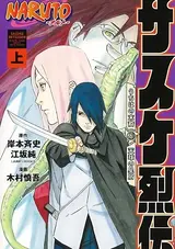NARUTO: Sasuke Retsuden - Uchiha no Matsuei to Tenkyuu no Hoshikuzu