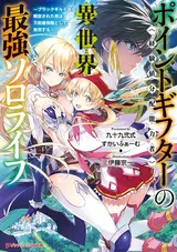 Point Gifter no Isekai Saikyou Solo Life: Black Guild kara Kaihou sareta Otoko wa Bannou Saikyoushoku toshite Musou suru