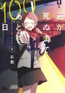 Kimi ga Shinu made Ato 100-nichi