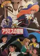 Anime Sanjuushi: Aramis no Bouken
