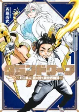 Grand Dwarf: Machi Kou Shokunin, Takumi no Waza de Isekai Musou