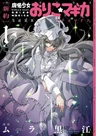 [Shinyaku] Mahou Shoujo Oriko★Magica: Sadness Prayer
