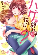 Hug de Owaru Wake Nee Daro?: Konya, Douki ni Dakitsubusareru