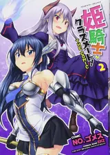 Himekishi ga Classmate! The Comic