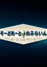 Sword Art Online Movie: Ordinal Scale - Sword Art Offline