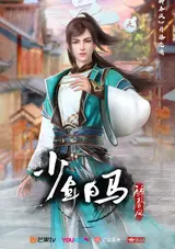 Shaonian Bai Ma Zui Chun Feng