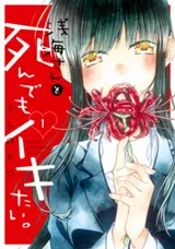 Asanami-san to Shindemo Ikitai.