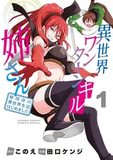 Isekai One Turn Kill Nee-san: Ane Douhan no Isekai Seikatsu Hajimemashita