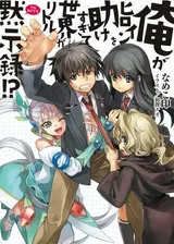 Ore ga Heroine wo Tasukesugite Sekai ga Little Apocalypse!?