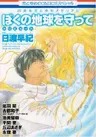 Boku no Chikyuu wo Mamotte Tribute
