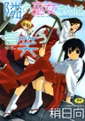 Tonari no Miko-san wa Minna Warau