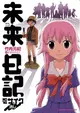 Mirai Nikki: Mosaic Keshi
