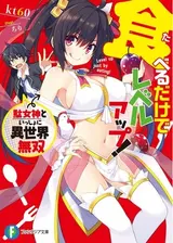 Taberu dake de Level Up!: Damegami to Issho ni Isekai Musou