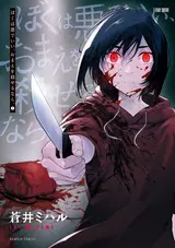 Boku wa Aku de Ii, Omae wo Koroseru nara.