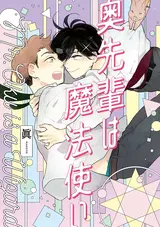 Oku-senpai wa Mahoutsukai