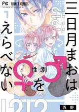 Mikazuki Mao wa Seibetsu wo Erabenai