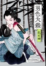 Danshoku Ookagami