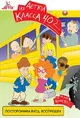 The Kids from Room 402