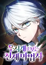 Mujigaereul Boneun Cheonjaemabeopsa