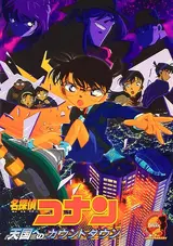 Meitantei Conan: Tengoku e no Count Down