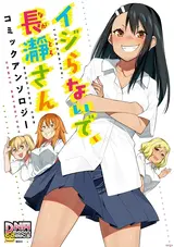 Ijiranaide, Nagatoro-san: Comic Anthology