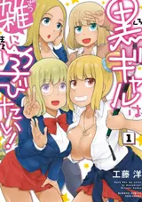 Kuro Gal wa Zatsu ni Manabitai!