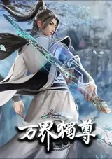Wan Jie Du Zun 2nd Season