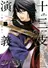 Juuza Engi: Engetsu Sangokuden