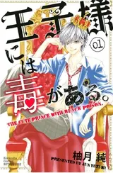 Ouji-sama ni wa Doku ga Aru.