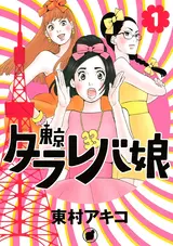 Tokyo Tarareba Musume