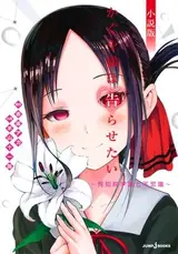 Kaguya-sama wa Kokurasetai: Shuuchiin Gakuen Nanafushigi