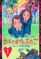 Ochame na Futago: Claire Gakuin Monogatari