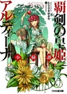 Haken no Kouki Altina: Shoukitan