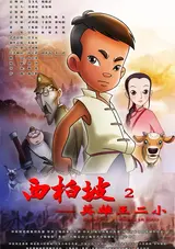 Xi Bai Po 2: Yingxiong Wang Er Xiao