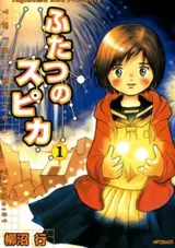 Futatsu no Spica