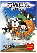 Hyakushou Kizoku 3rd Season