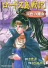 Lodoss-tou Senki: Haiiro no Majo (1994)