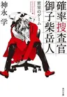 Kakuritsu Sousakan Mikoshiba Gakuto: Misshitsu no Game