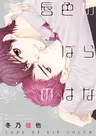 Kuchibiru-iro no Bara no Hana