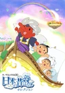 Furusato Meguri: Nippon no Mukashibanashi