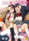 Gum-goshi no Kanshoku